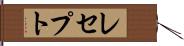 レセプト Hand Scroll