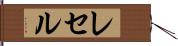 レセル Hand Scroll