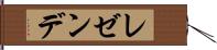 レゼンデ Hand Scroll