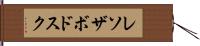 レソザボドスク Hand Scroll