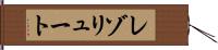 レゾリュート Hand Scroll