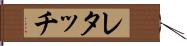 レタッチ Hand Scroll
