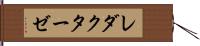 レダクターゼ Hand Scroll