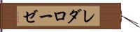 レダローゼ Hand Scroll