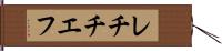 レチチエフ Hand Scroll