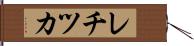 レチツカ Hand Scroll