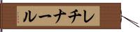 レチナール Hand Scroll
