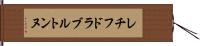 レチフドラブルトンヌ Hand Scroll