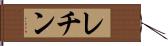 レチン Hand Scroll