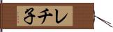 レチ子 Hand Scroll