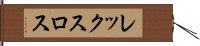 レックスロス Hand Scroll
