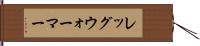 レッグ・ウォーマー Hand Scroll