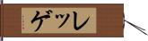 レッゲ Hand Scroll