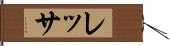レッサ Hand Scroll