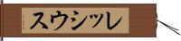 レッシウス Hand Scroll