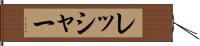 レッシャー Hand Scroll