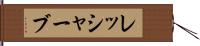 レッシャーブ Hand Scroll