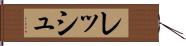 レッシュ Hand Scroll