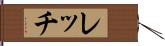レッチ Hand Scroll