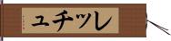 レッチュ Hand Scroll