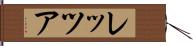 レッツア Hand Scroll