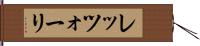 レッツォーリ Hand Scroll