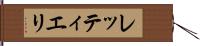レッティエリ Hand Scroll