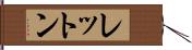 レットン Hand Scroll