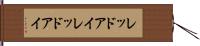 レッドアイ Hand Scroll