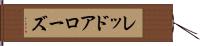 レッドアローズ Hand Scroll