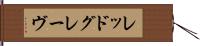 レッドグレーヴ Hand Scroll