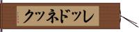 レッドネック Hand Scroll
