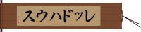 レッドハウス Hand Scroll