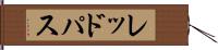 レッドパス Hand Scroll