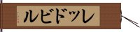 レッドビル Hand Scroll