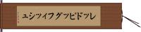 レッドピッグフィッシュ Hand Scroll