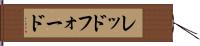 レッドフォード Hand Scroll