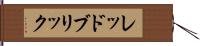 レッドブリック Hand Scroll