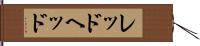 レッドヘッド Hand Scroll