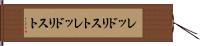 レッドリスト Hand Scroll