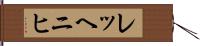 レッヘニヒ Hand Scroll