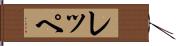 レッペ Hand Scroll