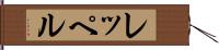 レッペル Hand Scroll