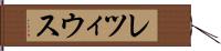レツィウス Hand Scroll