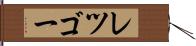 レツゴー Hand Scroll