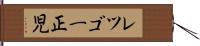 レツゴー正児 Hand Scroll