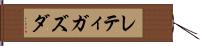 レティガズダ Hand Scroll