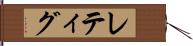 レティグ Hand Scroll