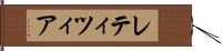 レティツィア Hand Scroll