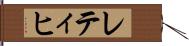 レティヒ Hand Scroll